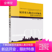 正版 厦漳泉大都市区同城化: 重塑发展新格局 陈雯,陈顺龙等 9787030356673 科学出版社
