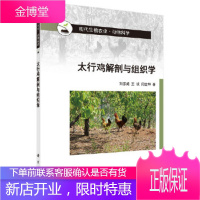 正版 太行鸡解剖与组织学 刘彦威,王斌,闫金坤 9787030357267 科学出版社