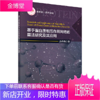 正版 基于蛋白质相互作用网络的算法研究及其应用 汤希玮 9787030585714 科学出版社