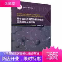 正版 基于蛋白质相互作用网络的算法研究及其应用 汤希玮 9787030585714 科学出版社