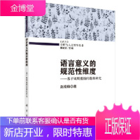 正版 语言意义的规范性维度——基于规则遵循问题的研究 赵晓聃 9787030477309 科学出版社