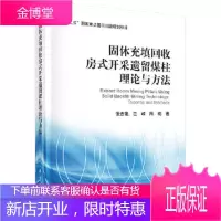正版 固体充填回收房式开采遗留煤柱理论与方法 张吉雄,巨峰,周楠 9787030460622 科学出
