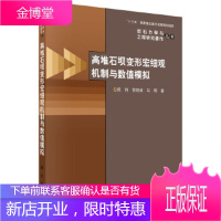 正版 高堆石坝变形宏细观机制与数值模拟 周伟,常晓林,马刚 9787030510365 科学出版社