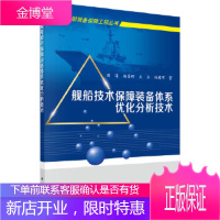 正版 舰船技术保障装备体系优化分析技术 胡涛,杨春辉,王乐,杨建军 9787030569042 科学