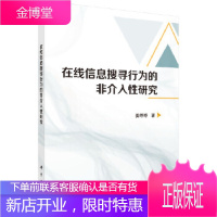 正版 在线信息搜寻行为的非介入性研究 姜婷婷 9787030546227 科学出版社