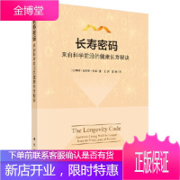正版 长寿密码:来自科学前沿的健康长寿秘诀 (比)克里斯·韦伯著;王钊,范丽译 9787030606