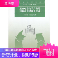 正版 废弃电器电子产品的回收利用现状及技术 郭福,马立民 9787030497499 科学出版社