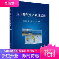 正版 水下油气生产系统基础 李志刚,姜瑛,王立权 9787030597137 科学出版社