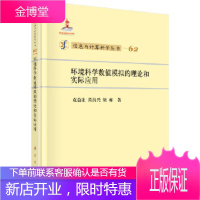 正版 环境科学数值模拟的理论和实际应用 袁益让,芮洪兴,梁栋 9787030400758 科学出版社