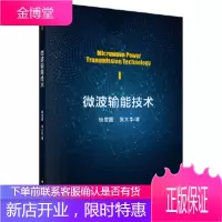 正版 微波输能技术 杨雪霞,黄文华 9787030580993 科学出版社