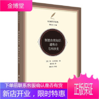 正版 制造自然知识——建构论与科学史 (英)简·戈林斯基著;魏屹东译 9787030486134 科