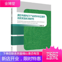正版 废旧电器电子产品闭环供应链的*奖惩机制研究 王文宾 9787030569813 科学出版社