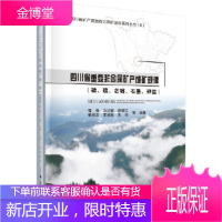 正版 四川省重要非金属矿产成矿规律(磷、硫、芒硝、石墨、钾盐) 郭强 等 9787030479631