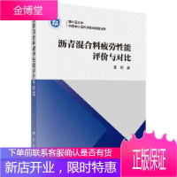 正版 沥青混合料疲劳性能评价与对比 黄明 9787030503107 科学出版社