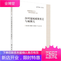正版 汾河流域城镇变迁与城镇化 郭文炯,姜晓丽,张侃侃,田毅 9787030534378 科学出版社
