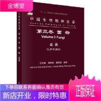 正版 生物物种名录 第三卷 真菌 盘菌 庄文颖,郑焕娣,曾昭清 9787030580801 科学出版