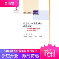 正版 信息化与工业化融合战略研究--工业信息化的回顾、现状及发展预见 吴澄 978703034649