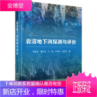 正版 岩溶地下河探测与评价 易连兴 等 9787030588609 科学出版社