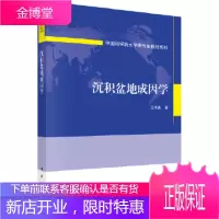 正版 沉积盆地成因学 王清晨 9787030589101 科学出版社