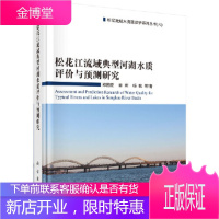 正版 松花江流域典型河湖水质评价与预测研究 郑国臣 等 9787030566461 科学出版社