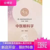 正版 中医眼科学 刘楚玉 9787030571373 科学出版社