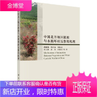 正版 北方地区植被与水循环相互作用机理 邵薇薇 等 9787030541338 科学出版社