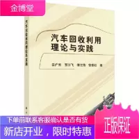 正版 汽车回收利用理论与实践 田广东 9787030475381 科学出版社