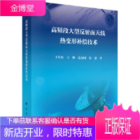 正版 高频段大型反射面天线热变形补偿技术 王从思等 9787030582621 科学出版社