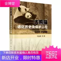 正版 大熊猫进化历史及保护工程 方盛国 9787030549204 科学出版社