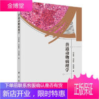 正版 普通动物病理学 刘彦威,刘建钗,刘利强 9787030352514 科学出版社