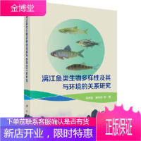 正版 漓江鱼类生物多样性及其与环境的关系研究 吴志强 9787030551085 科学出版社