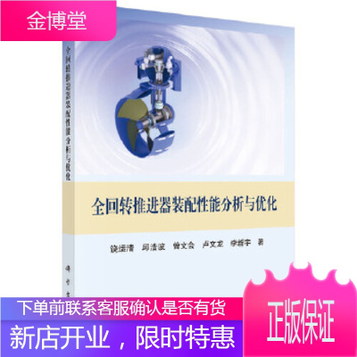 正版 全回转推进器装配性能分析与优化 饶运清 等 9787030598394 科学出版社