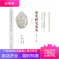 正版 《宋史研究论丛》第22辑 姜锡东 9787030592644 科学出版社