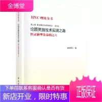 正版 论图灵脑技术实现之路 黄曾阳 9787030496591 科学出版社有限责任公司