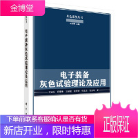 正版 电子装备灰色试验理论及应用 柯宏发 等 9787030533234 科学出版社