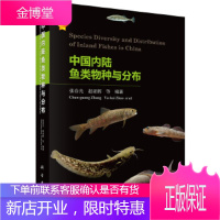 正版 中*陆鱼类物种与分布 张春光,赵亚辉 等 9787030472106 科学出版社