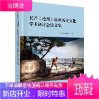 正版 长芦(沧州)盐业历史文化学术研讨会论文集 河北海盐博物馆 9787030546081 科学出版