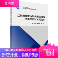 正版 辽河流域微污染水源饮用水净化理论与工程技术 郜玉楠 等 9787030565174 科学出版社