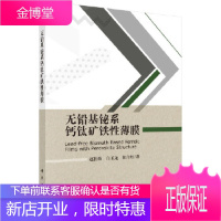 正版 无铅基铋系钙钛矿铁性薄膜 赵世峰,白玉龙,陈介煜 9787030556646 科学出版社