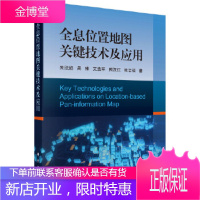 正版 全息位置地图关键技术及应用 朱欣焰 等 9787030529732 科学出版社