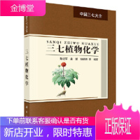 正版 三七植物化学 陈纪军 等 9787030518897 科学出版社