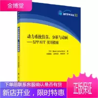 正版 动力系统仿真、分析与动画——XPPAUT使用指南 孝鹏程 9787030565358 科学出版