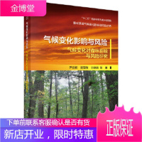 正版 气候变化影响与风险:气候变化对森林影响与风险研究 尹云鹤 等 9787030538796 科学