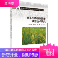 正版 大米生物指纹图谱溯源技术研究 张东杰,钱丽丽,左锋,马莺 9787030536884 科学出版