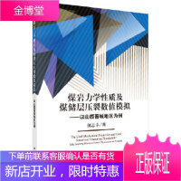正版 煤岩力学性质及煤储层压裂数值模拟:以山西晋城地区为例 颜志丰 9787030535771 科学