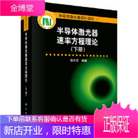 正版 半导体激光器速率方程理论(下册) 郭长志 9787030479020 科学出版社