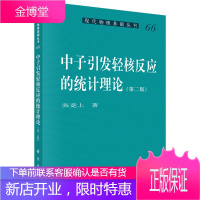 正版 中子引发轻核反应的统计理论(第二版) 张竞上 9787030439758 科学出版社