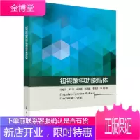 正版 钽铌酸钾功能晶体 周忠祥 等 9787030590480 科学出版社
