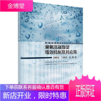 正版 臭氧混凝互促增效机制及其应用 金鹏康,王晓昌,金鑫 9787030567796 科学出版社