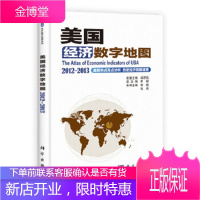 正版 经济数字地图 2012-2013 韩毅 张兵 9787030370860 科学出版社